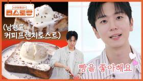 👑퀸연아의 반쪽 고우림! 빵순이 아내가 좋아하는 [커피프렌치토스트] 만드는 훈훈한 연하 남편 | KBS 251107 방송