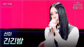 [세로] 선미 - 긴긴밤 | KBS 251107 방송