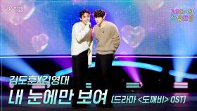 [가로] 김도훈X김영대 - 내 눈에만 보여 (드라마 ＜도깨비＞ OST) | KBS 251107 방송