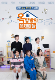 옥탑방의 문제아들