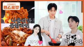 아내의 소울푸드가 라면이에요💜 마음도 예쁜 고우림의 치트키 라면 메뉴 [불닭 나폴리탄 ] | KBS 251107 방송