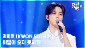 이별이 오지 못하게 - 권의빈 (KWON EUI BIN) | KBS 251107 방송