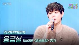 [세로] 김영대X10CM - 응급실 (드라마 ＜쾌걸춘향＞ OST) | KBS 251107 방송