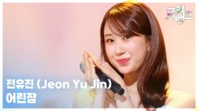 어린잠 - 전유진 (Jeon Yu Jin) | KBS 251107 방송