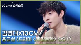 김영대X10CM - 응급실 (드라마 ＜쾌걸춘향＞ OST) | KBS 251107 방송