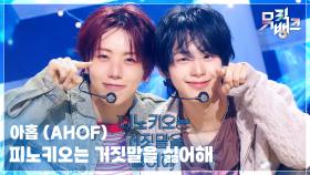 피노키오는 거짓말을 싫어해 - 아홉 (AHOF) | KBS 251107 방송