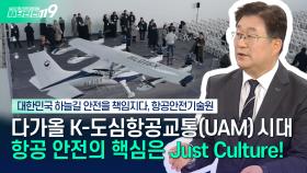[안전톡톡⛑️] K-도심항공교통(UAM)을 향해, 공정문화(Just Culture)로 더 안전한 하늘길 책임지다! | KBS Life 251104방송