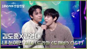 김도훈X김영대 - 내 눈에만 보여 (드라마 ＜도깨비＞ OST) | KBS 251107 방송