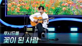 [가로] 루시드폴 - 꽃이 된 사람 | KBS 251107 방송