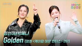 [세로] 정선아X박혜나 - Golden (영화 ＜케이팝 데몬 헌터스＞ OST) | KBS 251107 방송