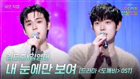 [세로] 김도훈X김영대 - 내 눈에만 보여 (드라마 ＜도깨비＞ OST) | KBS 251107 방송