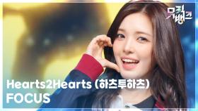 FOCUS - Hearts2Hearts (하츠투하츠) | KBS 251107 방송