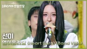 선미 - 열이올라요 (Heart Burn) (Band VER.) | KBS 251107 방송