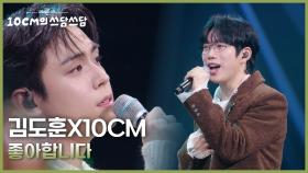 김도훈X10CM - 좋아합니다 | KBS 251107 방송