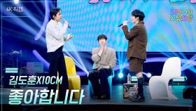 [가로] 김도훈X10CM - 좋아합니다 | KBS 251107 방송