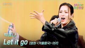 [세로] 박혜나 - Let it go (영화 ＜겨울왕국＞ OST) | KBS 251107 방송