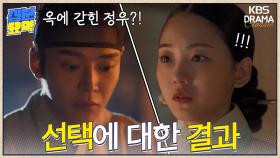 [십분요약][혼례대첩] [Ep16] 선택에 대한 결과, 정우와 순덕의 운명은?! | KBS 방송