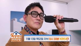 [290회 예고] 오직 조회수뿐인 나를... 이승철이 옵니다! | KBS 방송