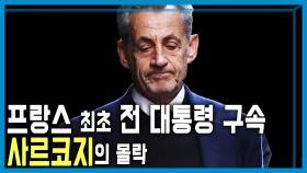 사르코지, 카다피의 저주에 무너지다 | KBS 251101 방송