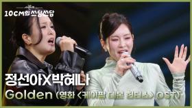 정선아X박혜나 - Golden (영화 ＜케이팝 데몬 헌터스＞ OST) | KBS 251107 방송