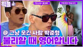 [#픽플] 박준형 한번에 모아보기🌟🧚#박준형 #BAAMㅣ KBS방송