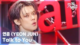 Talk to You - 연준 (YEON JUN) | KBS 251107 방송
