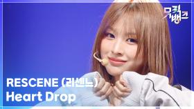 Heart Drop - RESCENE (리센느) | KBS 251107 방송