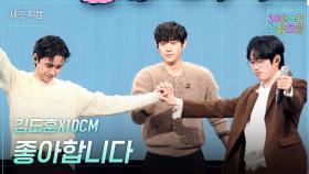 [세로] 김도훈X10CM - 좋아합니다 | KBS 251107 방송