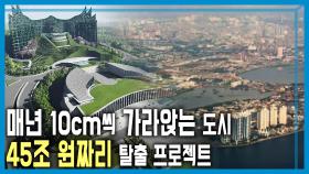 수도 이전 차질, 인도네시아 누산타라 | KBS 251101 방송