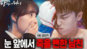 [맴찢 주의] 너 왜 목소리를 안 내!! 안 들려... [쌈마이웨이 EP14][신기누설 x KBS]ㅣKBS방송