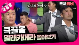 [크큭티비] 큭끌올 : 알래카메라 | KBS 방송