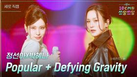 [세로] 정선아X박혜나 - Popular + Defying Gravity (＜위키드＞ 中) | KBS 251107 방송