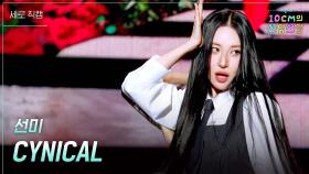 [세로] 선미 - CYNICAL | KBS 251107 방송