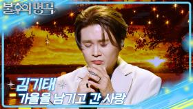 김기태 - 가을을 남기고 간 사랑 | KBS 251108 방송