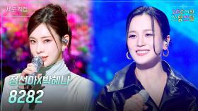 [세로] 정선아X박혜나 - 8282 | KBS 251107 방송