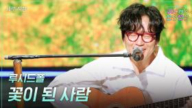 [세로] 루시드폴 - 꽃이 된 사람 | KBS 251107 방송