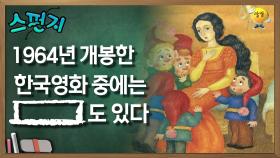 1964년 개봉한 한국영화 중에는 [ ]도 있다 [스펀지 레전드] | KBS 060422 방송