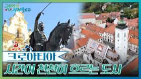 시간이 천천히 흐르는 도시, 자그레브 | KBS 251108 방송