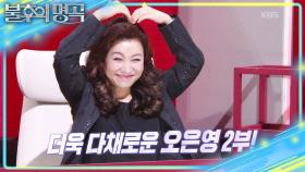 [예고] 어디서도 공개되지 않은 이야기! 🌟명사 특집 오은영 편 2부🌟 | KBS 251108 방송