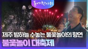 제주 밤하늘 수놓는 불꽃놀이의 향연, 불꽃놀이 대축제 | KBS 251108 방송