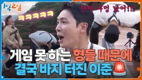 게임 못 하는 형들 때문에 결국 바지 터진 이준🚨 | KBS 251109 방송