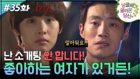 35회 하이라이트ㅣ알아둬요! 내가 좋아하는 여자가 있다고 따로!! [넝쿨째 굴러온 당신] | KBS 방송