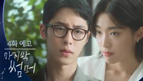 [4회 예고] 우리 두 번 다시 보지 말자 [마지막 썸머] | KBS 방송