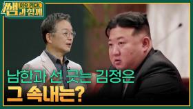 남한과 선 긋는 김정은, 그 속내는? | KBS 251109 방송