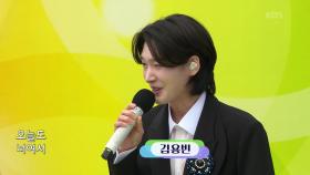 초대가수 김용빈 씨의 어제도 너였고 오늘도 너여서 | KBS 251109 방송