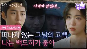 [3화 하이라이트] “ 나는 백도하가 좋아 ” 이재욱이 돌아온 순간부터 흔들렸던 최성은 [마지막 썸머] | KBS 251108 방송