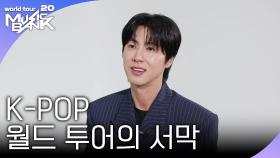도쿄돔을 꽉 채운 관객들, K-POP 월드 투어의 서막 | KBS 251107 방송