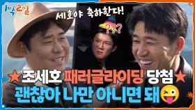 ★조세호 패러글라이딩 당첨★ 괜찮아 나만 아니면 돼😜 | KBS 251109 방송