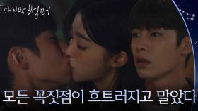 이재욱, 쌍둥이 형 백도영과 최성은의 키스 목격!? “ 모든 꼭짓점이 흐트러지고 말았다 ” [마지막 썸머] | KBS 251108 방송