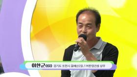 연꽃마을에서 온! 이한군 씨의 보여줄게 | KBS 251109 방송